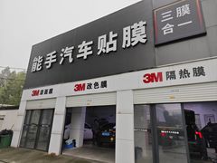 -能手汽车隔热膜旗舰店·3M贴膜体验中心