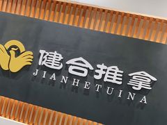 -健合堂中医养生·经络调理(天通苑旗舰店)
