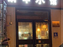 门面-蜗牛小馆醉乡民谣云南菜(惠新西里店)