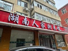 -湖南人家湘菜馆(镇江路店)