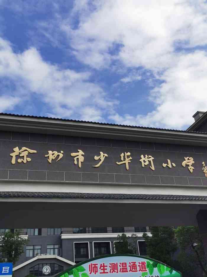 这是徐州市少华街小学本部的新校区就在海尔艳澜宫馆旁边新校区已经有