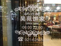 -吴苑饼家(延平路店)