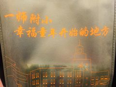 -上海市第一师范学校附属小学