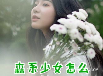 ‍‍森系少女怎么拍出来？