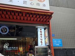 -钟方模白家肥肠粉(春熙店)