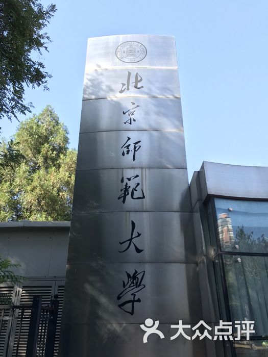 北京师范大学图片 第4张