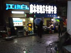 -麻木老地方牛筋牛杂(长堤街店)