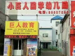 -小巨人幼儿园(金星街)