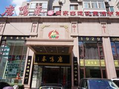 -鹿鸣春饭店(总店)