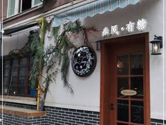 门面-春风·有糖(崇宁路店)