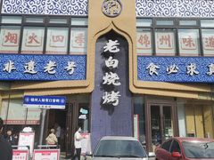 -老白清真烧烤(锦州旗舰店)