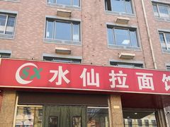门面-水仙拉面(水仙街店)