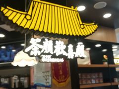 门面-茶颜悦色(平和堂负一楼店)