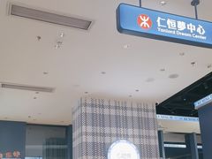 -克茗冰室(仁恒梦中心店)