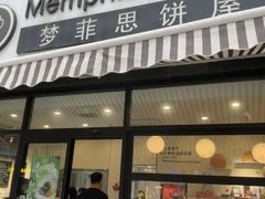 -梦菲思饼屋(瑞金宾馆店)