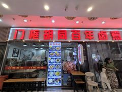 -门框胡同百年卤煮(鸟巢店)