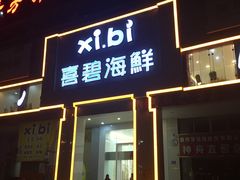 门面-喜碧海鲜·二十年本土海鲜老字号(上排店)
