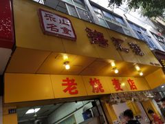 门面-海汇源老烧麦店(东大街总店)