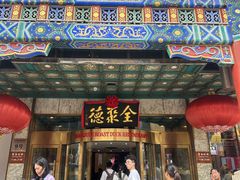 -北京全聚德(王府井店)