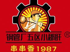 -钢管厂五区小郡肝串串香(党校路店)