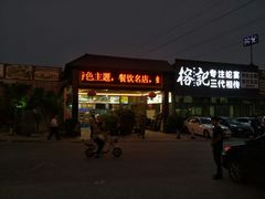 -榕记(番禺总店)