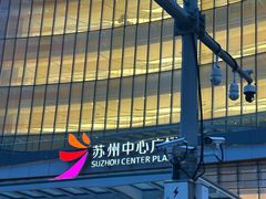 -苏州中心商场