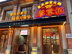 -廖掌柜·重庆鲜货火锅(上海首店)