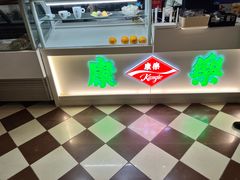 -康乐(滨江道店)