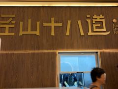 -径山十八道·风味民间菜(华夏之心店)