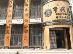 门面-千代武日本料理(爱建店)