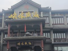 -映像威海·海鲜味道(市区店)