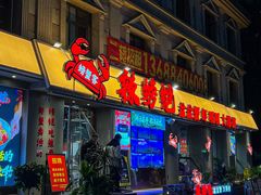 -辣螃铠盆盆蟹大排档(海昌店)