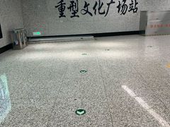 -重型文化广场(地铁站)