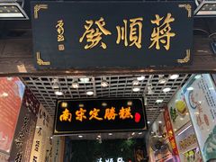 门面-定胜糕小店-蒋顺发