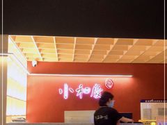 -小和庆·知味(首铸万科店)