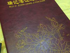 -瑞记湛江鸡饭店·粤西第一鸡(粤垦店)