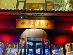 门面-老墙根涮肉·铜锅·烧烤(欢乐谷·王四营店)