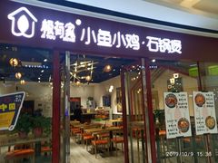 门面-极有家小鱼小鸡石锅煲(佳兆业店)