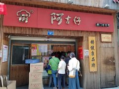 门面-阿吉仔(大元路店)