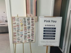 -Pink You美甲洗眉纹绣定制中心