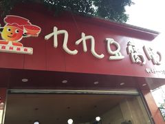 门面-豆相识•九九豆腐脑(牛咡桥店)