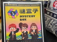 -谜盒子奇幻密室(南屏店)
