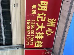 -洲心明记烧肉大粥(总店)