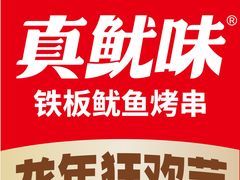 -真鱿味· 铁板烤串炸串(融元广场店)