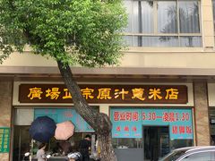 -广场正宗原汁薏米店