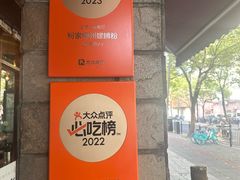 -粉家柳州螺蛳粉(杨宅路店)