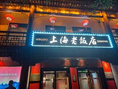 -上海老饭店(北京分店)
