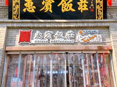 -惠宾饭庄(中山路店)