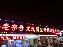 门面-龙溪海鲜酒家(溪涌店)