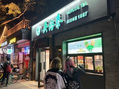 -吴裕泰茶庄(鼓楼店)